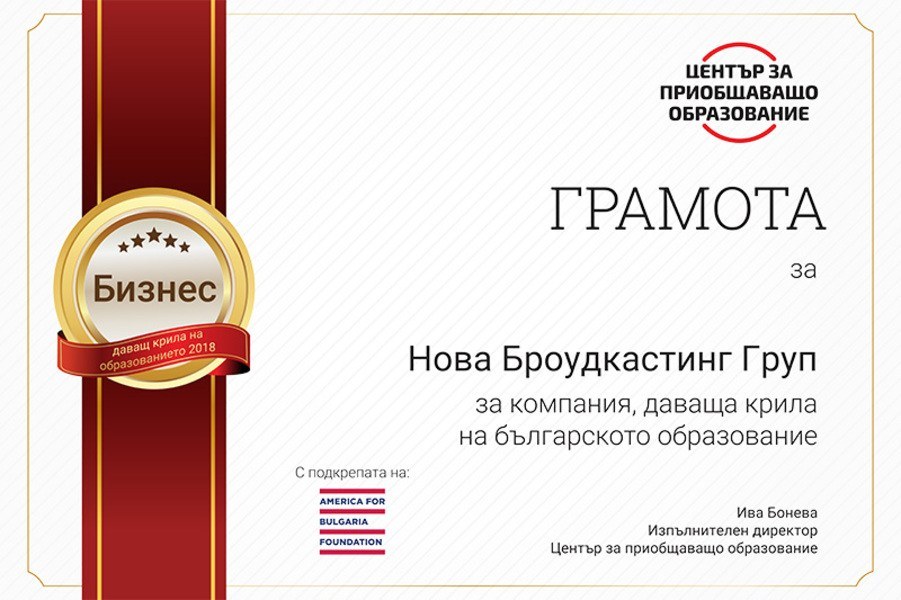 Нова Броудкастинг Груп печелят място сред победителите в нашия конкурс за компании, окуражаващи българското образование